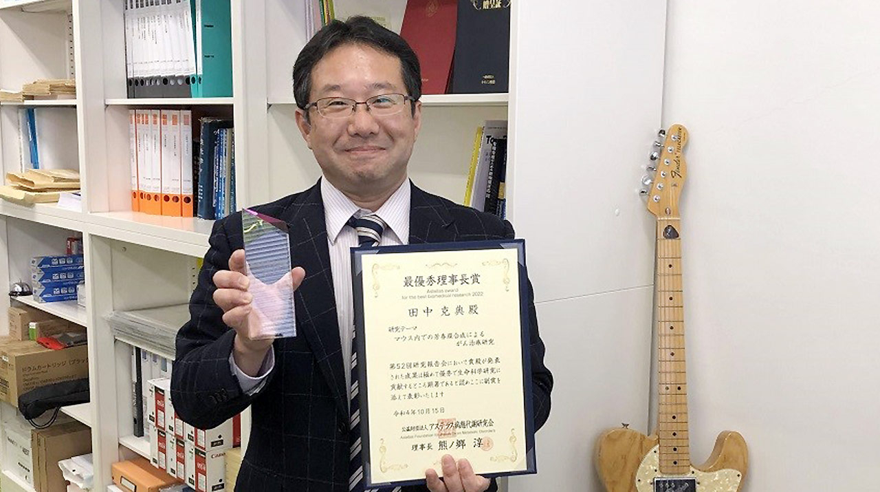 田中克典教授がアステラス病態代謝研究会の「2022年度最優秀理事長賞