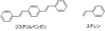 ジスチリルベンゼンとスチレン