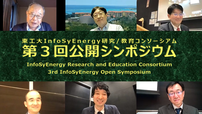 InfoSyEnergy第3回公開シンポジウム