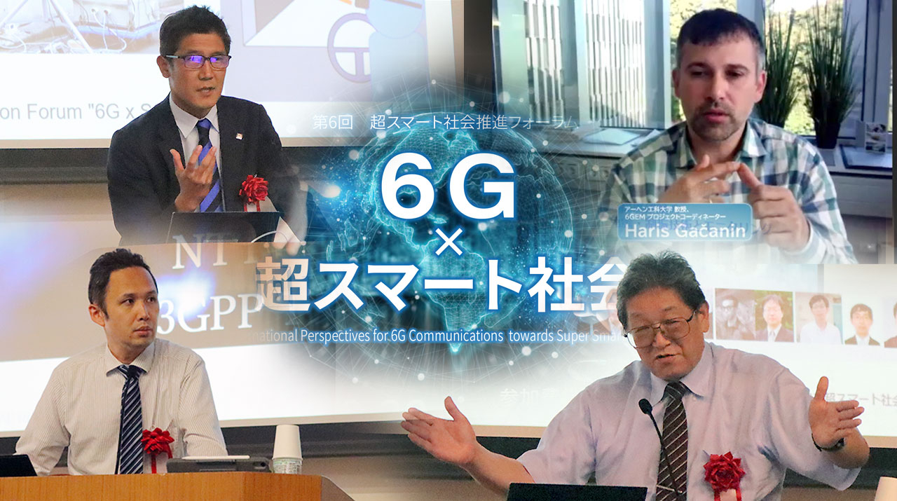 「6G×超スマート社会」をテーマに第6回超スマート社会推進フォーラムを開催