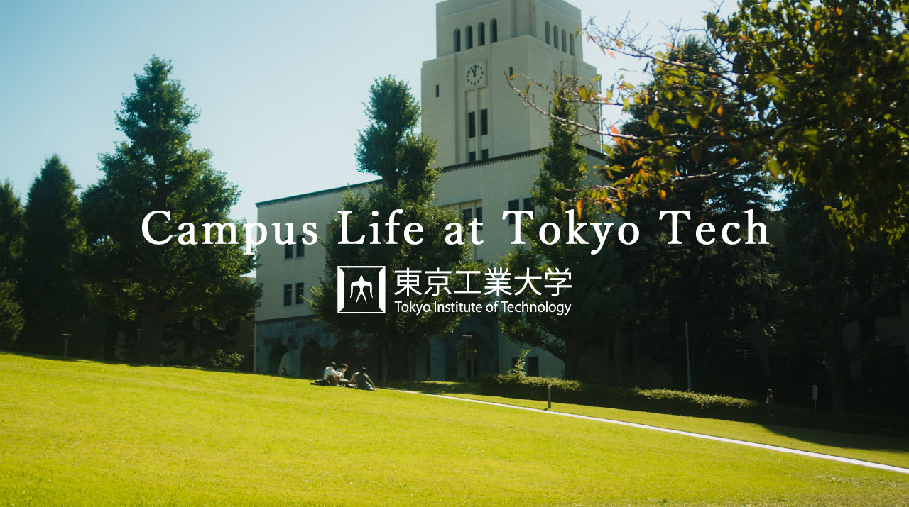 動画で知る「東工大キャンパスライフ — Campus Life at Tokyo Tech」