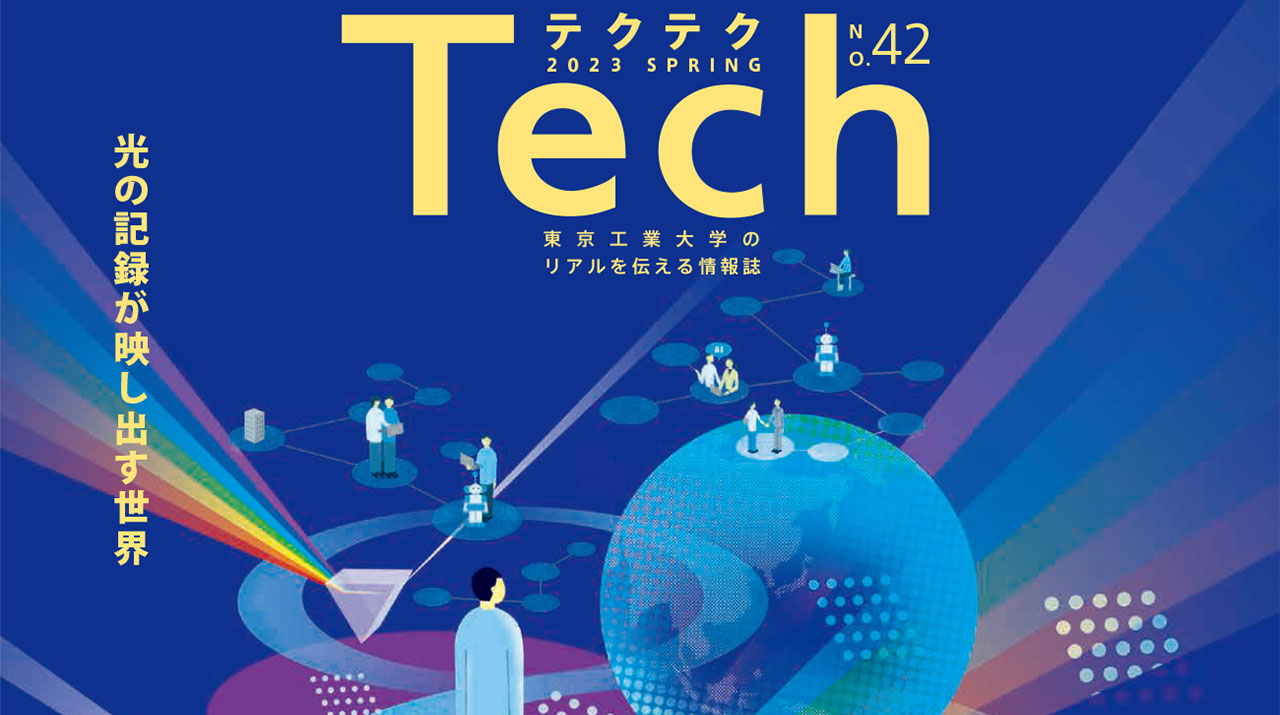 受験生向け広報誌「TechTech」42号発行