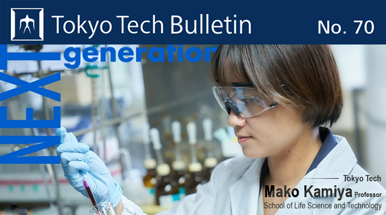 研究者・留学生向け英文メールニュース 「Tokyo Tech Bulletin No. 70」を配信