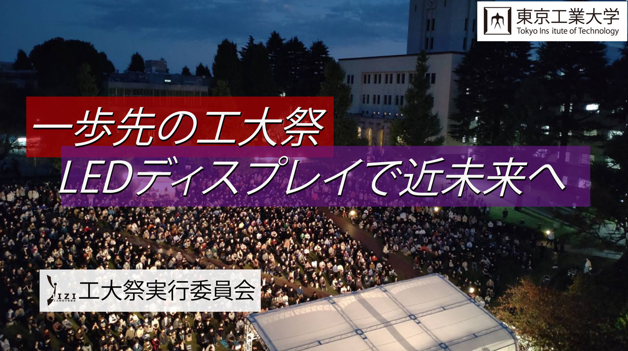 工大祭実行委員会がクラウドファンディングで支援募集