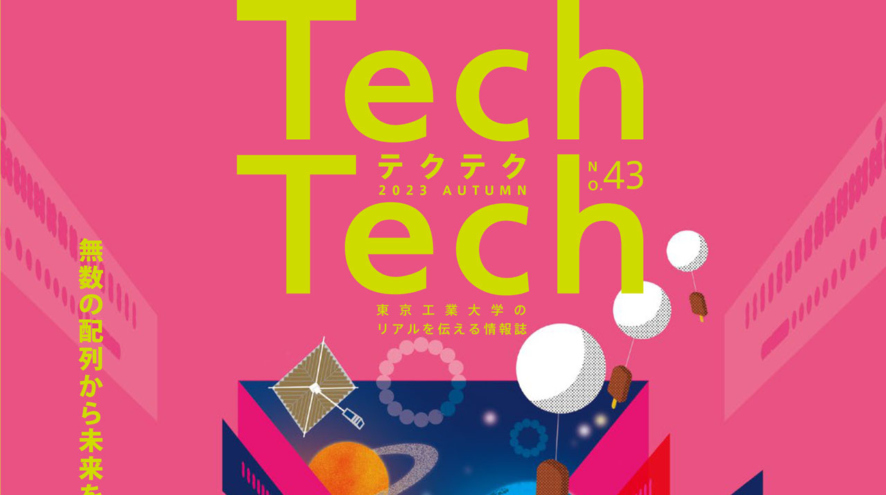 受験生向け広報誌「TechTech」43号発行