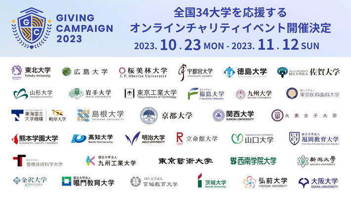 大学生を応援するオンラインチャリティーイベント「Giving Campaign 2023」を開催