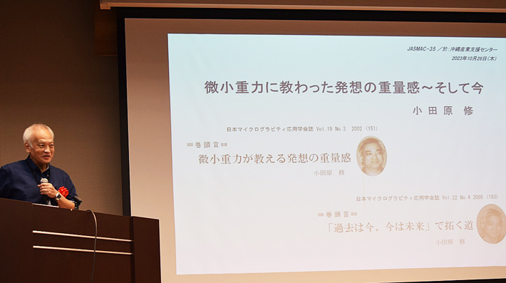 受賞講演を行う小田原名誉教授