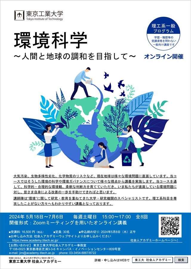 社会人アカデミー2024年度理工系一般プログラム「環境科学」パンフレット