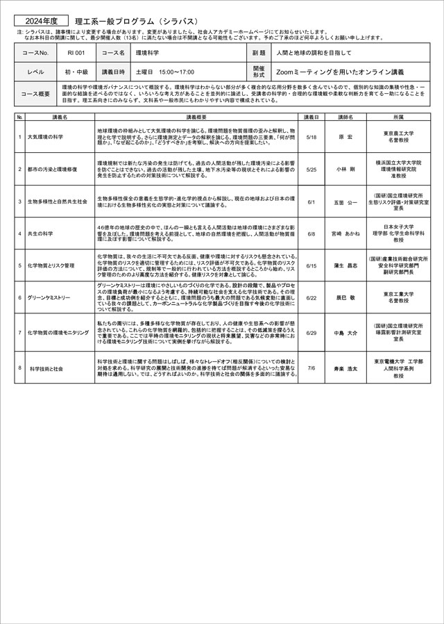 社会人アカデミー2024年度理工系一般プログラム「環境科学」パンフレット