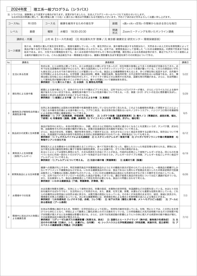 社会人アカデミー 2024年度理工系一般プログラム「健康を維持するための衛生学」パンフレット