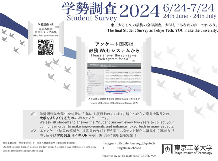 学勢調査2024を実施中～大学を「あなたの声」で作りましょう～