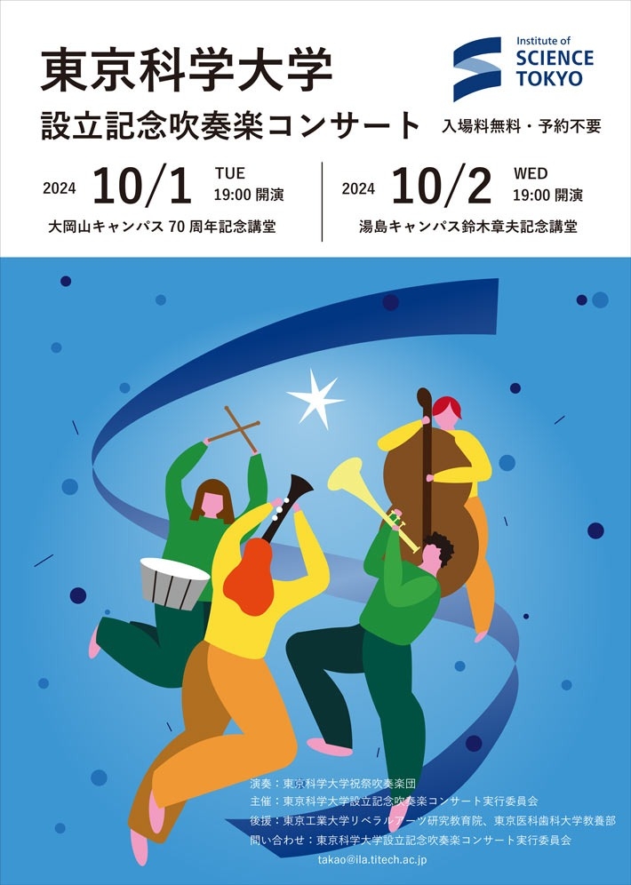 東京科学大学 設立記念吹奏楽コンサート