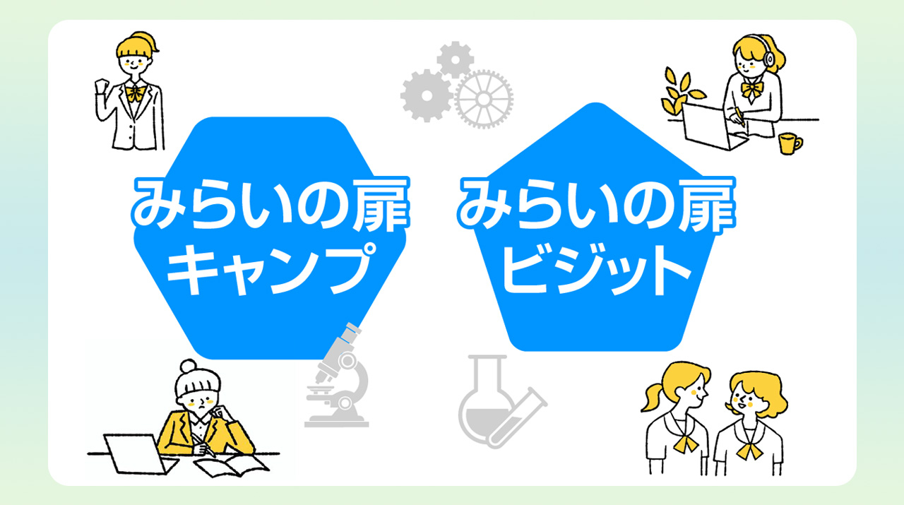 東京工業大学がお茶の水女子大学、奈良女子大学と「女子STEAM生徒の 