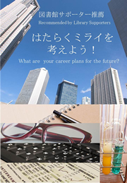 図書館サポーター推薦：はたらくミライを考えよう！