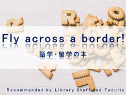 Fly across a border！　語学・留学の本