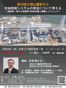 第28回大岡山蔵前ゼミ「社会技術システムの安全について考える　―福島第一原子力発電所の事故体験と組織レジリエンス―」