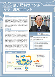 原子燃料サイクル研究ユニット