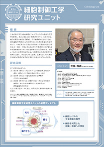 細胞制御工学研究ユニット