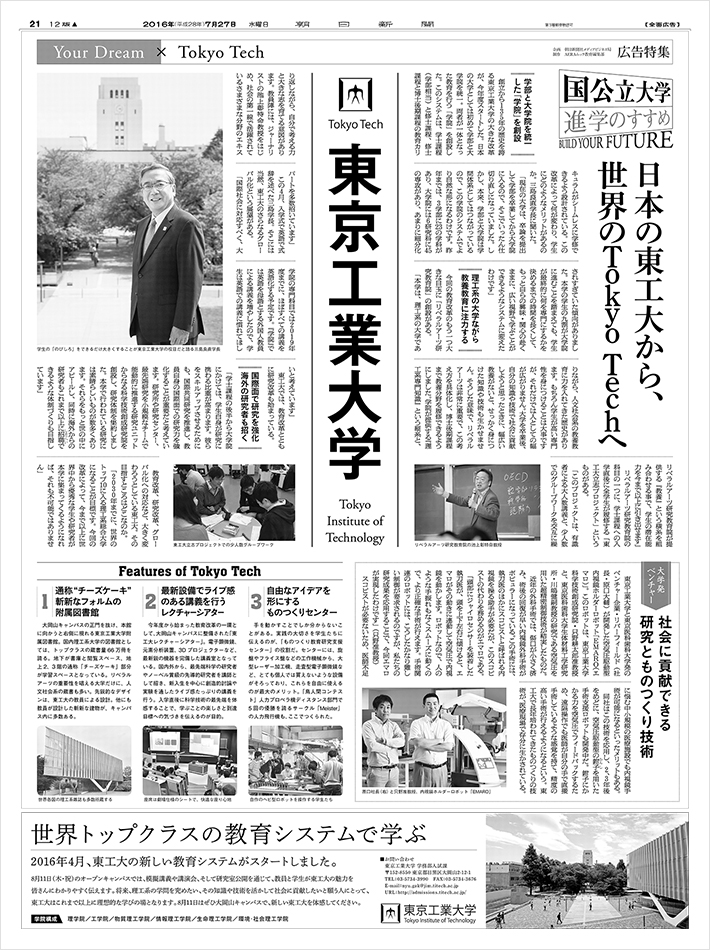 朝日新聞「国公立大学進学のすすめ」に東京工業大学が登場