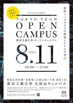 高校生・受験生のためのオープンキャンパス2016（大岡山キャンパス）