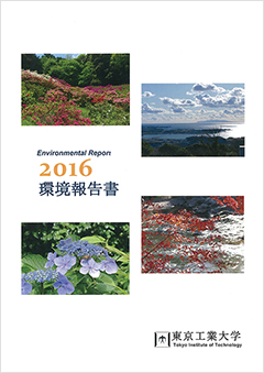 環境報告書2016
