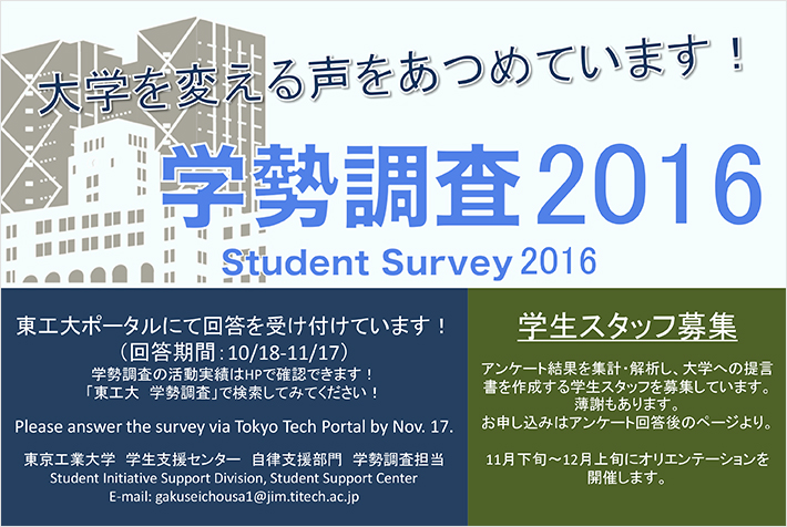 学勢調査2016 ポスター