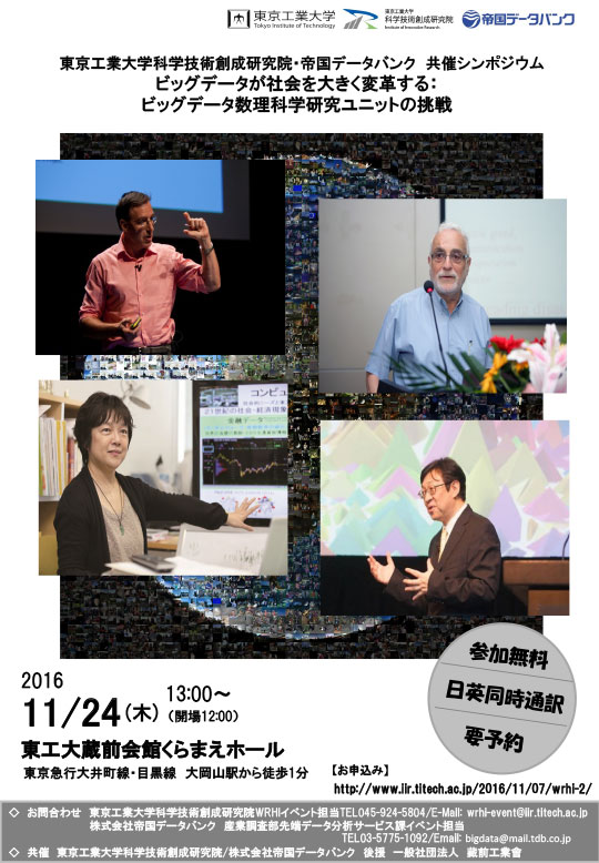 東京工業大学科学技術創成研究院・帝国データバンク 共催シンポジウム　ビッグデータが社会を大きく変革する：ビッグデータ数理科学研究ユニットの挑戦　チラシ