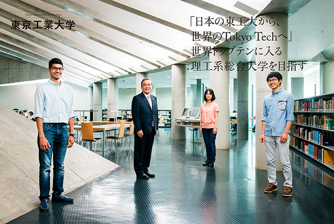 「日本の東工大から、世界のTokyo Techへ」世界トップテンに入る理工系総合大学を目指す