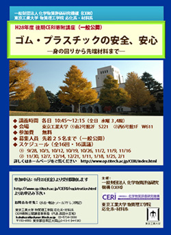 CERI寄附講座「ゴム・プラスチックの安全、安心 －身の回りから先端科学まで－」（2016年 後期）