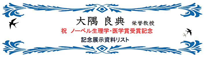 大隅良典栄誉教授 祝 ノーベル生理学・医学賞受賞記念記念展示資料リスト