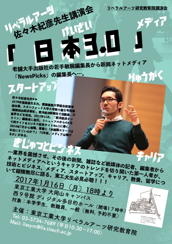 リベラルアーツ研究教育院講演会「日本 3.0」　ポスター