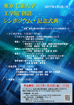 東京工業大学工学院創設シンポジウム・記念式典