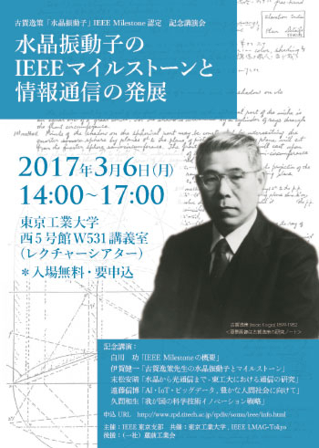 「水晶振動子のIEEEマイルストーンと情報通信の発展」チラシ 表