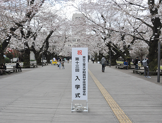 平成29年度東京工業大学附属科学技術高等学校入学式挙行 東工大ニュース 東京工業大学