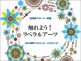 「触れよう！リベラルアーツ」ポスター