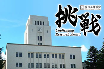 平成29年度「東工大挑戦的研究賞」受賞者決定