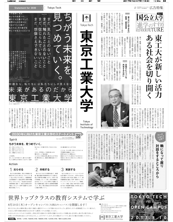 東京工業大学「国公立大学進学のすすめ2017」朝日新聞 紙面