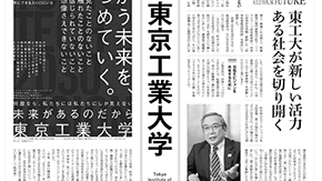 朝日新聞「国公立大学進学のすすめ2017」に東京工業大学が登場