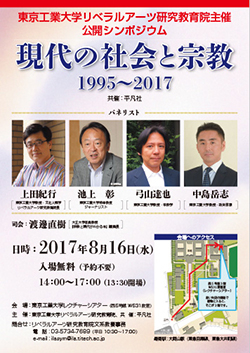 シンポジウム「現代の社会と宗教 1995～2017」リベラルアーツ研究教育院主催