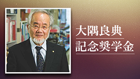 平成30年度 東京工業大学基金奨学金「大隅良典記念奨学金」の募集を開始