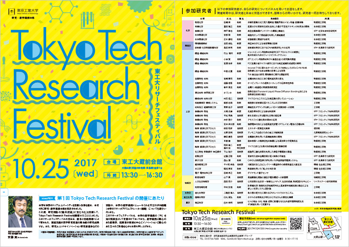 第1回Tokyo Tech Research Festival チラシ