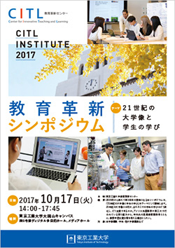 教育革新シンポジウム CITL INSTITUTE 2017