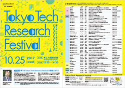 第1回Tokyo Tech Research Festival