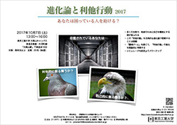 科学教室「進化論と利他行動 2017～あなたは困っている人を助ける？～」