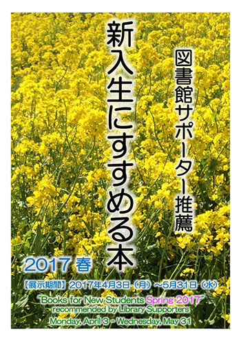 「2017春　新入生にすすめる本」ポスター