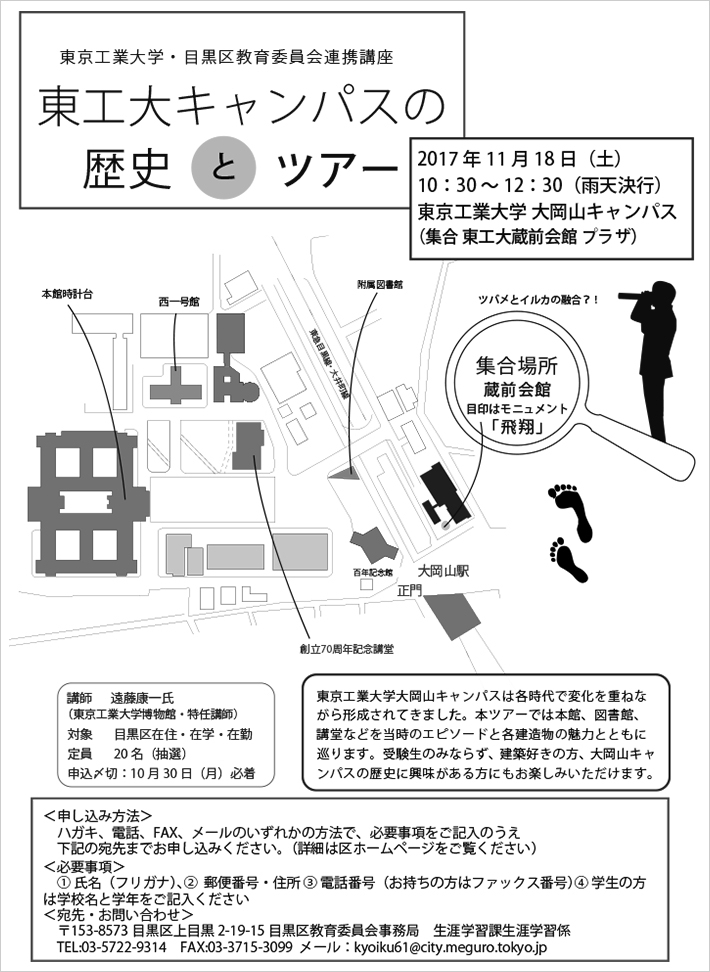 東京工業大学・目黒区教育委員会連携講座「東工大キャンパスの歴史とツアー」