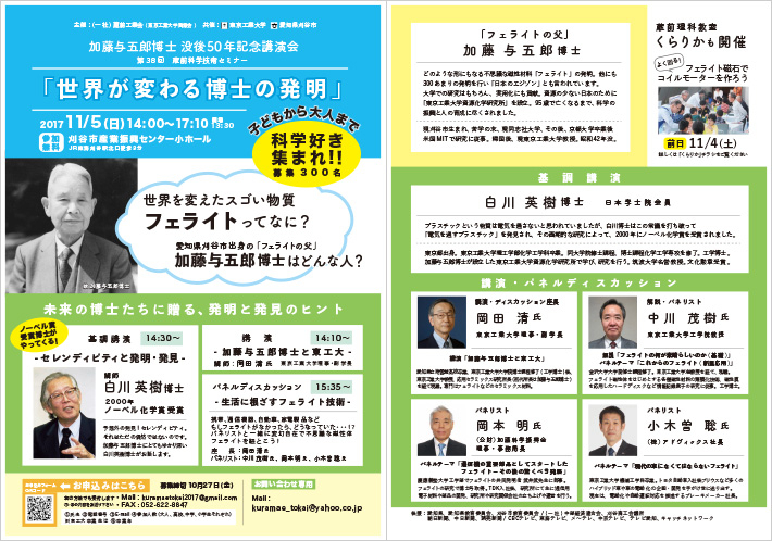 第38回蔵前科学技術セミナー「加藤与五郎博士没後50年記念講演会」
