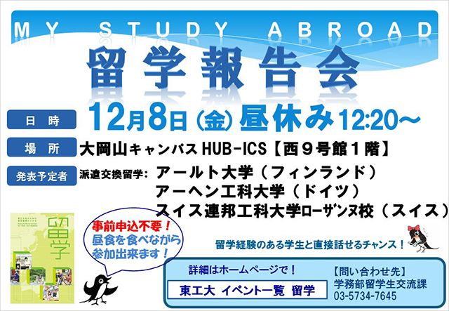 第62回 My Study Abroad 留学報告会（フィンランド・ドイツ・スイス）