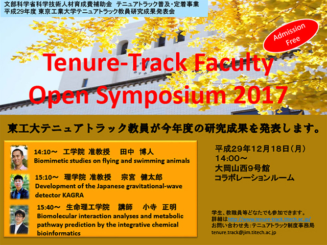 東工大テニュアトラック教員2017年度研究成果発表会