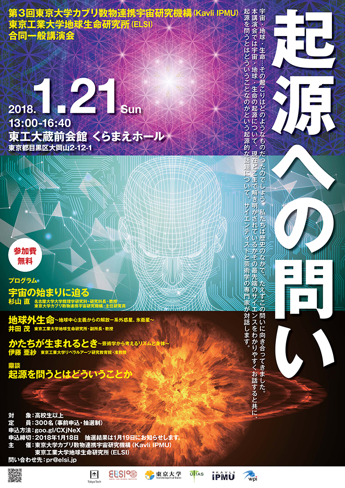 第3回 ELSI／Kavli IPMU 合同一般講演会「起源への問い」ポスター